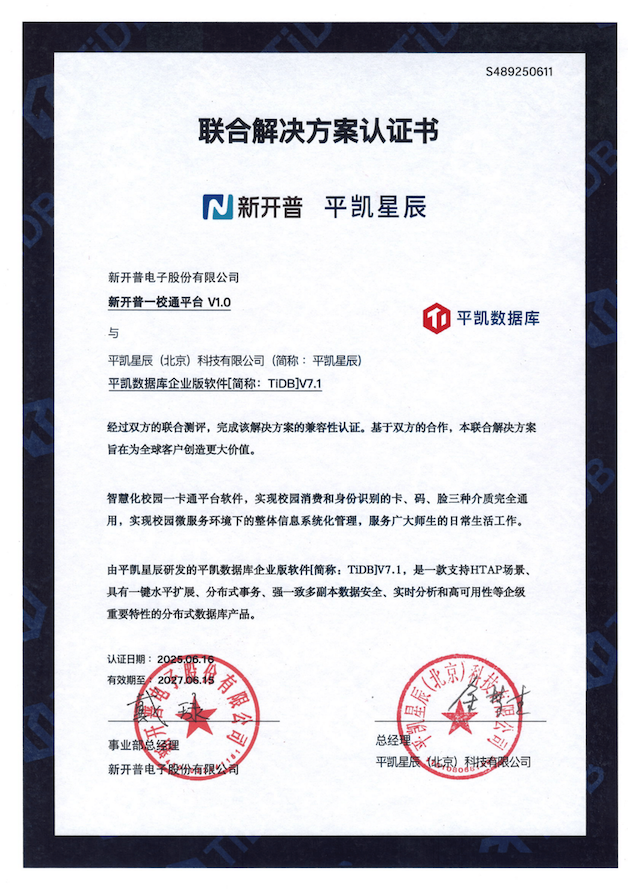 平凯数据库与新开普完成互认证