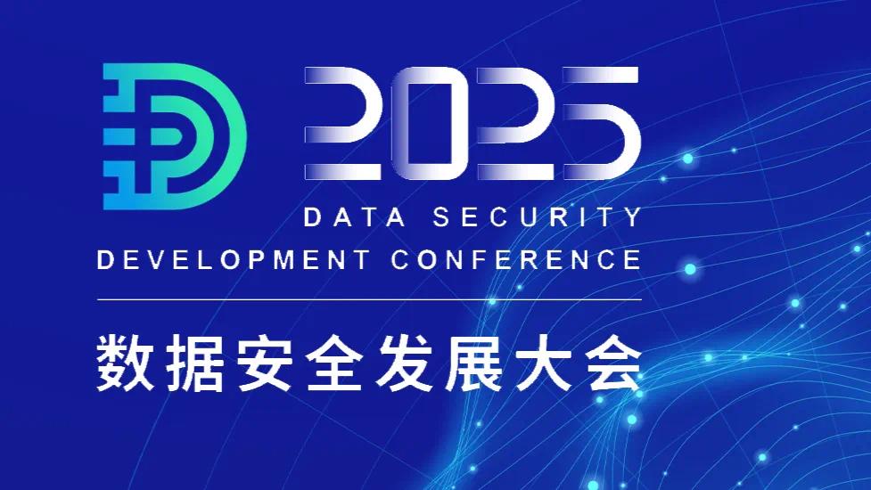 2025 数据安全发展大会
