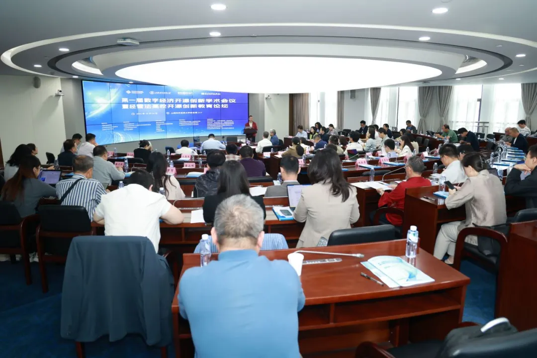 第一届数字经济开源创新学术会议