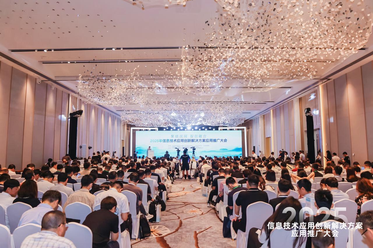 2025年信息技术应用创新解决方案应用推广大会