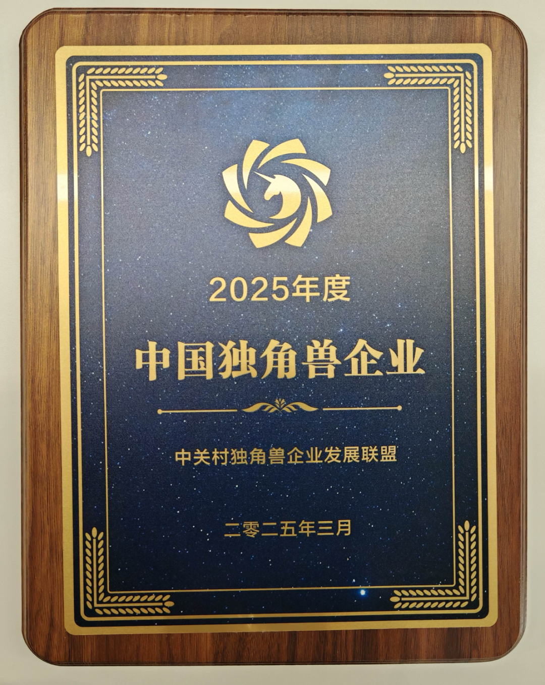 平凯星辰荣获“中国独角兽企业”称号