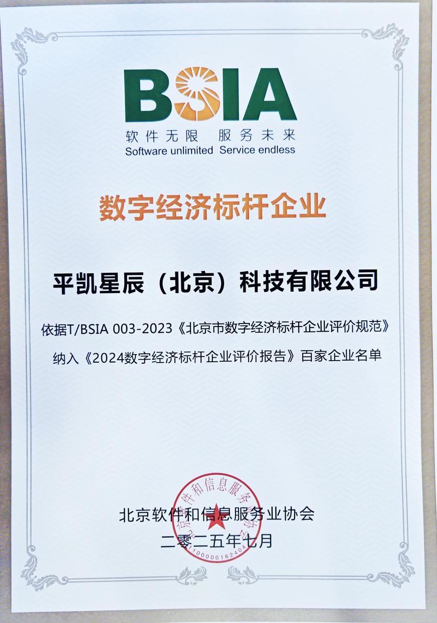 2024 北京市数字经济标杆企业-平凯星辰证书